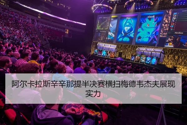 阿尔卡拉斯辛辛那提半决赛横扫梅德韦杰夫展现实力