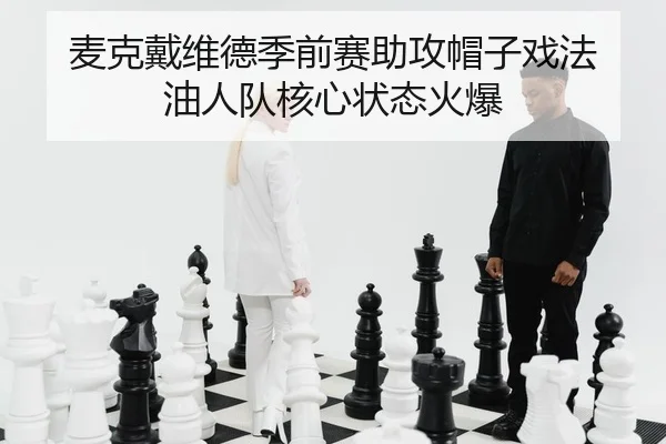 麦克戴维德季前赛助攻帽子戏法 油人队核心状态火爆
