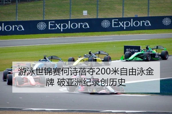 游泳世锦赛何诗蓓夺200米自由泳金牌 破亚洲纪录创历史